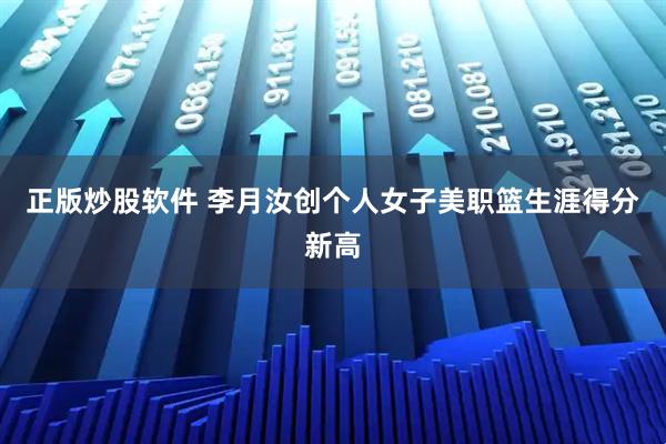 正版炒股软件 李月汝创个人女子美职篮生涯得分新高
